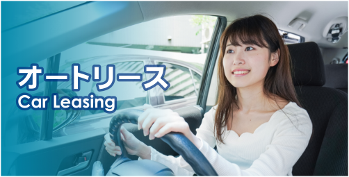 オートリース オートリース