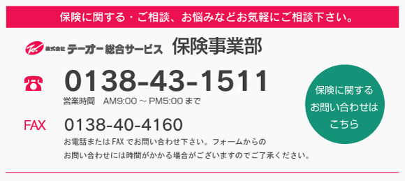 テーオー総合サービス 保険事業部へのお問い合わせ