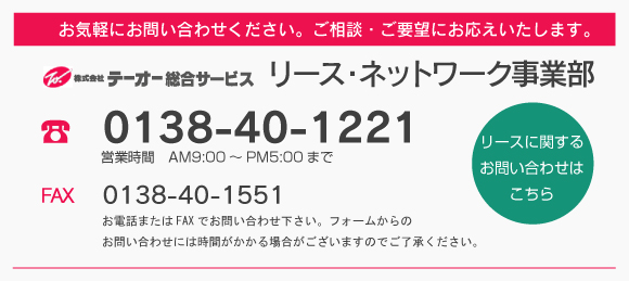 テーオー総合サービス リース・ネットワーク事業部へのお問い合わせ