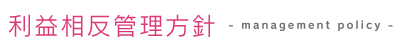 利益相反管理方針