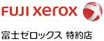 FUJIゼロックス特約店
